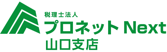 【公式】山口市の税理士事務所 プロネットNext